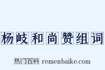 杨岐和尚赞组词是什么意思的图片